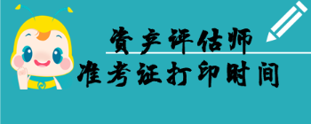 準(zhǔn)考證打印時(shí)間