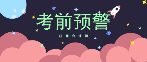 會(huì)計(jì)考前預(yù)警