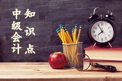 中級(jí)會(huì)計(jì)知識(shí)點(diǎn)