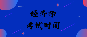 經(jīng)濟師考試時間