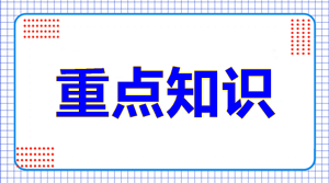 中級會計實務的重點章節(jié)是哪幾個？這9/19是精華！