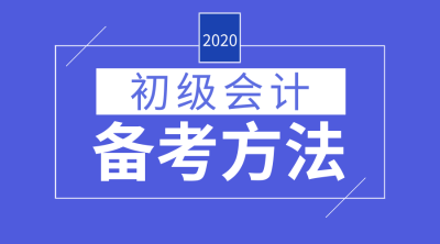 初級會計職稱