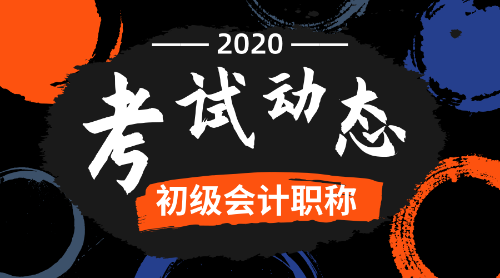 2020全國(guó)初級(jí)會(huì)計(jì)考試報(bào)名時(shí)間是什么時(shí)候呢？