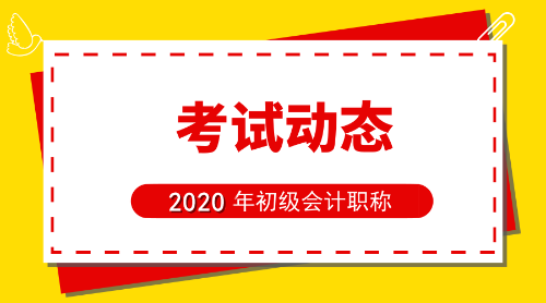 河南鄭州2020初級會計考試報名條件是啥？