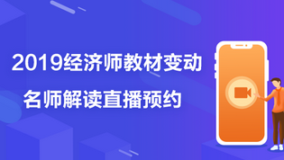 2019 經濟師教材變動直播預約