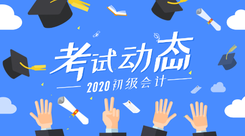 2020山東泰安市初級會計考試報名時間是什么時候呢？