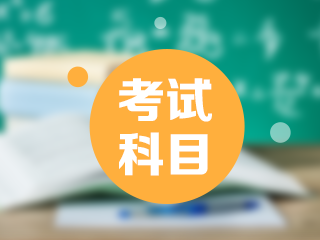 2021年西藏日喀則市初級(jí)會(huì)計(jì)職稱考試科目都包含什么？