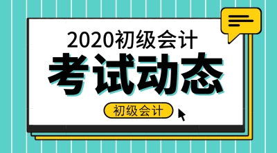 2020年上海市初級(jí)會(huì)計(jì)證報(bào)名時(shí)間是啥？