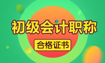 2019年廣東省會計(jì)初級證書怎么領(lǐng)取呢？