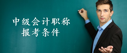 中級會計職稱報名條件