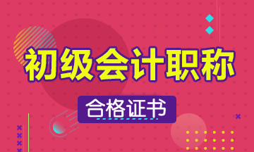 石家莊2019年初級(jí)會(huì)計(jì)證什么時(shí)候可以領(lǐng)？