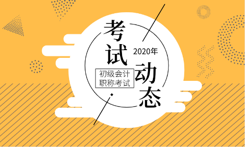 2020年新疆初級(jí)會(huì)計(jì)師報(bào)名條件及時(shí)間公布了么？