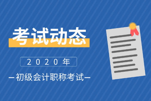 2020西藏初級會計師報名條件及時間是什么？