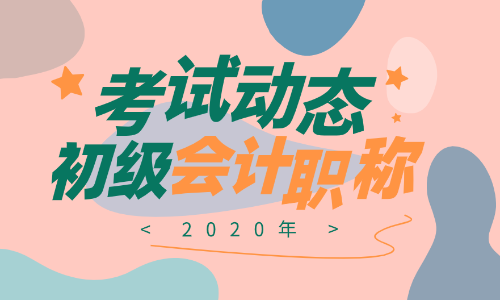 2020年云南初級會計證報名時間是啥？