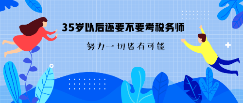 35歲要不要考稅務(wù)師