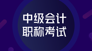 2020年重慶會計中級報名官網(wǎng)公布了嗎？