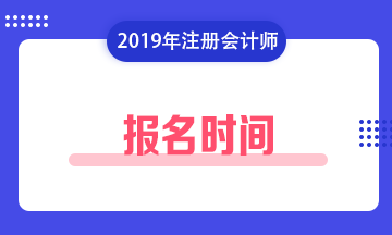 注冊(cè)會(huì)計(jì)師報(bào)名時(shí)間2019