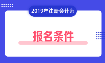 注冊會(huì)計(jì)師報(bào)名條件2019