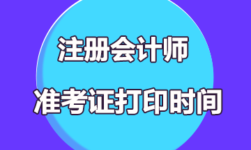 2019年注冊會計師考試準考證打印時間