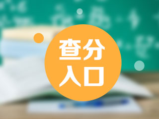 福州2020年11月期貨從業(yè)資格考試查分入口