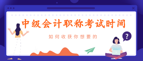 中級(jí)會(huì)計(jì)考試時(shí)間