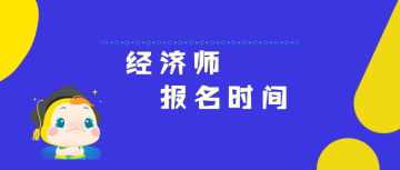 經(jīng)濟(jì)師報名時間