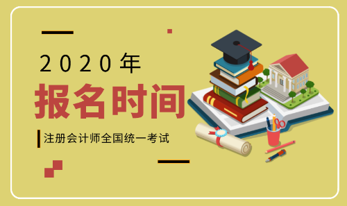 2020注會(huì)報(bào)名具體時(shí)間