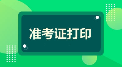 江蘇高級會計職稱考試準考證打印時間