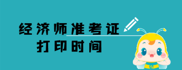 經(jīng)濟師  準考證打印時間 (2)