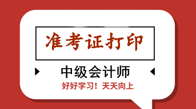 浙江2020年會(huì)計(jì)中級(jí)準(zhǔn)考證打印時(shí)有哪些注意事項(xiàng)？