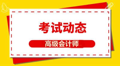 遼寧2020年高級(jí)會(huì)計(jì)師報(bào)名條件