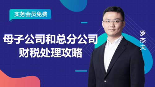 母子公司和總分公司財稅處理攻略