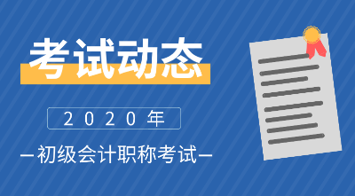 內(nèi)蒙古呼和浩特2020初級會計報考流程你知道嗎？