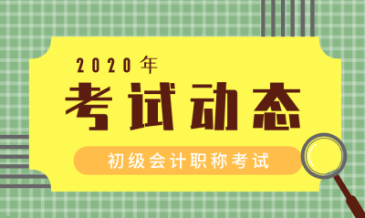 浙江2020年會計(jì)初級報(bào)名條件和報(bào)名時(shí)間