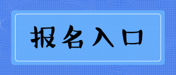 經(jīng)濟師報名入口