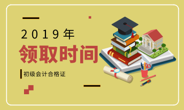 遼寧大連2019年初級會計資格證書領(lǐng)取期限是？