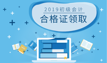 江蘇連云港2019初級(jí)會(huì)計(jì)合格證什么時(shí)候領(lǐng)取？