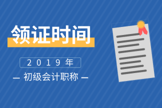 2019新疆烏魯木齊初級會計證書領取時間你了解嗎？