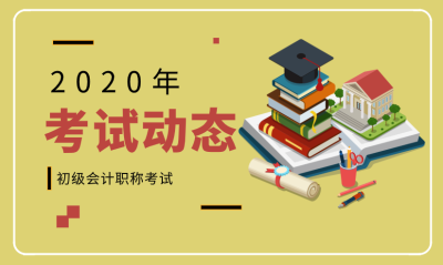 2020年初級會計師報名條件