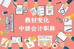 中級(jí)會(huì)計(jì)教材變化