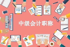 2020年廣東中級(jí)會(huì)計(jì)考試可以補(bǔ)打報(bào)名考生信息表嗎？