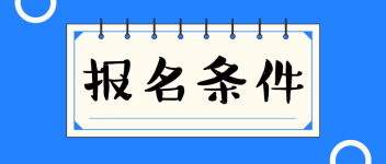 經(jīng)濟(jì)師 報名條件