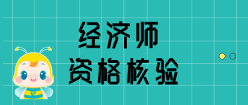 廣西2020年高級(jí)經(jīng)濟(jì)師資格核驗(yàn)信息