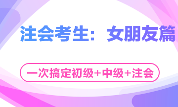 這個七夕有點忙！三個女朋友如何雨露均沾？——注會考生