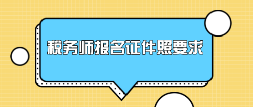 稅務(wù)師報(bào)名證件照