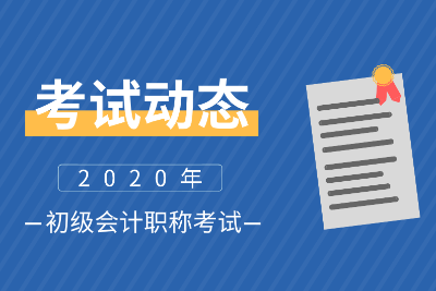 2020福建莆田會(huì)計(jì)初級報(bào)名時(shí)間