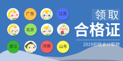 浙江2019年初級考試通過后多久可以領(lǐng)證書？