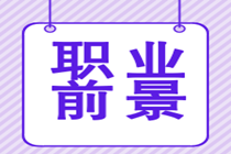 取得特許金融分析師證書后的就業(yè)前景好嗎？