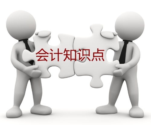 中級(jí)會(huì)計(jì)職稱(chēng)會(huì)計(jì)知識(shí)點(diǎn)