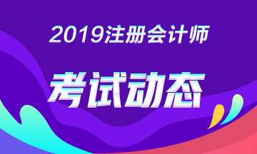 2019年注冊會計(jì)師考試時(shí)間